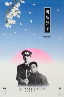 【原盘】川岛芳子 (1990) 1080P REMUX 国粤多音轨 中字外挂/内嵌字幕[免费在线观看][夸克网盘]