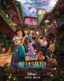 魔法满屋 (2021) 4K HDR 国粤英多音轨 中字外挂字幕[免费在线观看][夸克网盘]