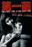 【原盘】第一茧 (1989) 1080P REMUX 国粤多音轨 中字外挂/内嵌字幕[免费在线观看][夸克网盘]