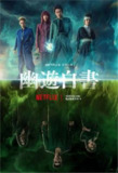 【真人版】幽游白书 (2023) 4K HDR 中字内嵌字幕[免费在线观看][夸克网盘]