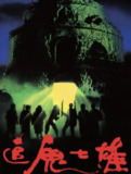 【原盘】追鬼七雄 (1983) 1080P REMUX 国粤多音轨 中字外挂/内嵌字幕[免费在线观看][夸克网盘]