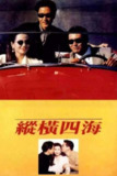 【原盘】纵横四海 (1991) 1080P REMUX 国粤多音轨 中字外挂/内嵌字幕[免费在线观看][夸克网盘]
