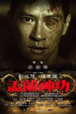 盂兰神功 盂蘭神功 (2014)[免费在线观看][夸克网盘]