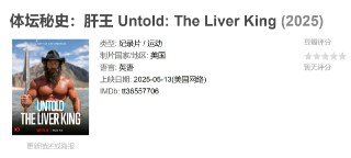 体坛秘史：肝王 Untold: The Liver King (2025)[免费在线观看][夸克网盘]