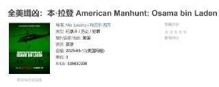 全美缉凶：本·拉登 American Manhunt: Osama bin Laden (2025)[免费在线观看][夸克网盘]