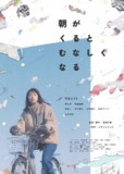 晨时空虚的我 朝がくるとむなしくなる (2023)[免费在线观看][夸克网盘]