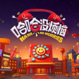哈哈没烦恼(2025) 更新2025 0514期 更新中 【综艺】[免费在线观看][夸克网盘]