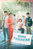精神病房也会迎来清晨 정신병동에도 아침이 와요 (2023)[免费在线观看][夸克网盘]