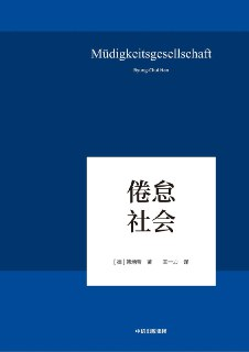 《倦怠社会》(哲学与宗教)[PDF+EPUB][免费在线观看][夸克网盘]
