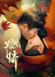 《燃情》(2025)[第1季][全24集][1080P][简繁英字幕][剧情/爱情][李九霖/朱近桐/冯粒][免费在线观看][夸克网盘]