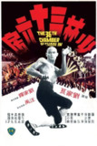 《少林三十六房》(1978)[4K][中文字幕][剧情/动作/冒险/武侠/古装][刘家辉/罗烈/汪禹][免费在线观看][夸克网盘]