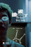 《谁杀了比利比莉》(2024)[1080P][中文字幕][家庭/奇幻/剧情][林子璿/谢晏婷/林鼎轩][免费在线观看][夸克网盘]