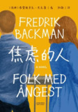 《焦虑的人》(治愈文学)[PDF+EPUB][免费在线观看][夸克网盘]