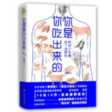 《你是你吃出来的：吃对少生病，病了这样吃》(健康养生)[PDF+EPUB][免费在线观看][夸克网盘]