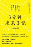 《3分钟未来日记》(自我提升)[PDF+EPUB][免费在线观看][夸克网盘]
