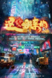 这货哪来的 (2023) 4K[免费在线观看][夸克网盘]