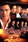 流金岁月 (2002) 720P 国粤双音轨 中字内嵌字幕[免费在线观看][夸克网盘]