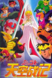 天空战记 (1989) 1080P 港台日多音轨 中字内嵌字幕[免费在线观看][夸克网盘]