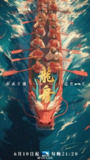 龙舟 (2024)[免费在线观看][夸克网盘]