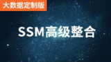 【尚硅谷】SSM(大数据定制版) - 带源码课件[免费在线观看][夸克网盘]