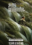 我的美食向导 (2023) 4K[免费在线观看][夸克网盘]