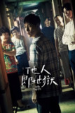 他人即地狱 (2019) 1080P 内嵌中字[免费在线观看][夸克网盘]