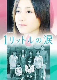 一公升的眼泪 (2005) 1080P 中字内嵌字幕[免费在线观看][夸克网盘]