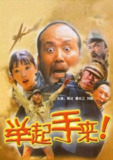 举起手来！(2003) 4K 中字硬字幕[免费在线观看][夸克网盘]