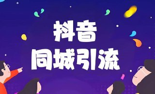 2025手把手教你抖音同城引流[免费在线观看][夸克网盘]