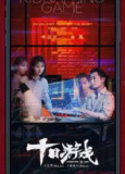 十日游戏 (2020) 1080P 全集[免费在线观看][夸克网盘]