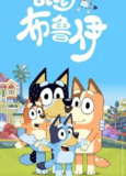 布鲁伊 3季全 1080P 中字内嵌字幕[免费在线观看][夸克网盘]