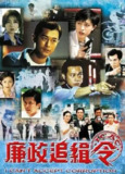 廉政追缉令 (1997) 1080P 国粤多音轨[免费在线观看][夸克网盘]