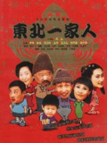 东北一家人 [一二三部全][情景喜剧][2002][豆瓣8.6][免费在线观看][夸克网盘]
