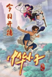 中华小子 (2006) 4K 修复[免费在线观看][夸克网盘]