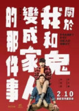 关于我和鬼变成家人的那件事 (2022) 1080P 中字内嵌字幕[免费在线观看][夸克网盘]