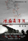冰血长津湖 (2011) 4K[免费在线观看][夸克网盘]