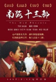 南海十三郎 (1997) 4K HDR & Dv 中字内嵌字幕[免费在线观看][夸克网盘]