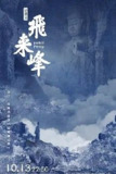 飞来峰 (2024) 4K[免费在线观看][夸克网盘]