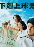 下克上棒球少年 (2023) 1080P 中字内嵌字幕[免费在线观看][夸克网盘]