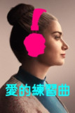 芙洛拉与儿子 (2023) 4K HDR 中字内嵌字幕[免费在线观看][夸克网盘]