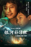 银河补习班 (2019) 1080P[免费在线观看][夸克网盘]