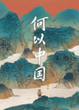 何以中国 (2023) 4K[免费在线观看][夸克网盘]