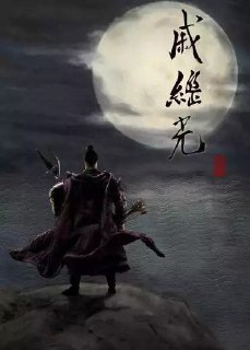 戚继光 (2019) 4K[免费在线观看][夸克网盘]