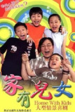 家有儿女 4季全 1080P[免费在线观看][夸克网盘]