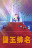 国王排名 (2021) 1080P 全集 中字内嵌字幕[免费在线观看][夸克网盘]