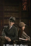 叛逆者 (2021) 4K 全集[免费在线观看][夸克网盘]