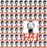 陈小春 - 1997年专辑 - 大件事(香港) Flac[免费在线观看][夸克网盘]