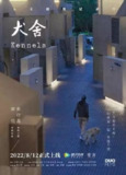 犬舍 (2022) 4K[免费在线观看][夸克网盘]