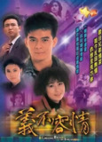 义不容情 (1989) 1080P 粤语 内嵌中字[免费在线观看][夸克网盘]