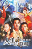 人生马戏团 (2006) 720P 国粤多音轨 中字内嵌字幕[免费在线观看][夸克网盘]